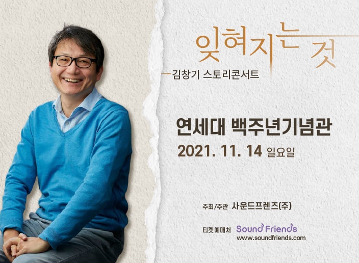 2021년 김창기 스토리콘서트 잊혀지는것 포스터 1.jpg