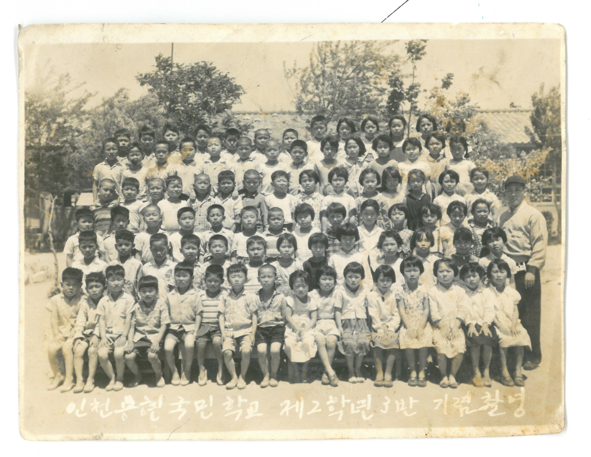 김수자_인천용현국민학교 제 2학년 3반 기념촬영.jpg