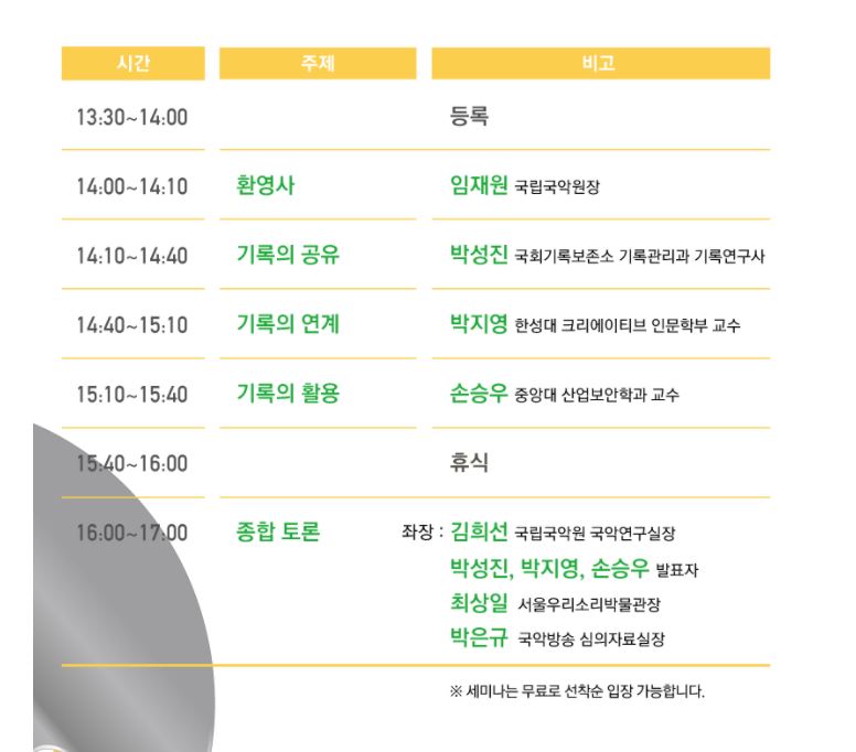 국립국악원 국악아카이브 학술세미나 프로그램.JPG