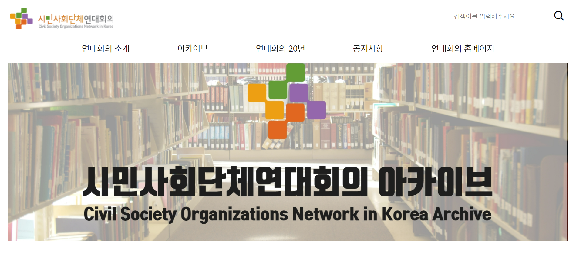 시민사회단체연대회의 아카이브 / 아카이브센터