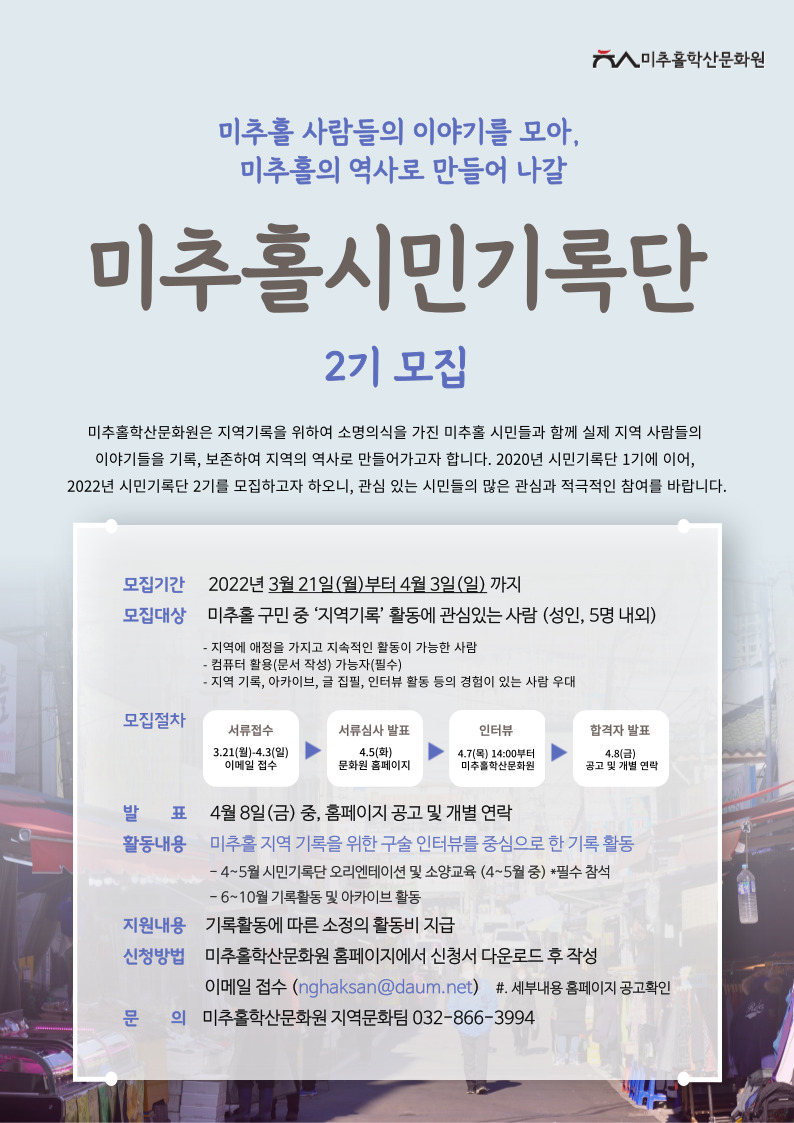 2022 미추홀시민기록단 모집 홍보물.jpg