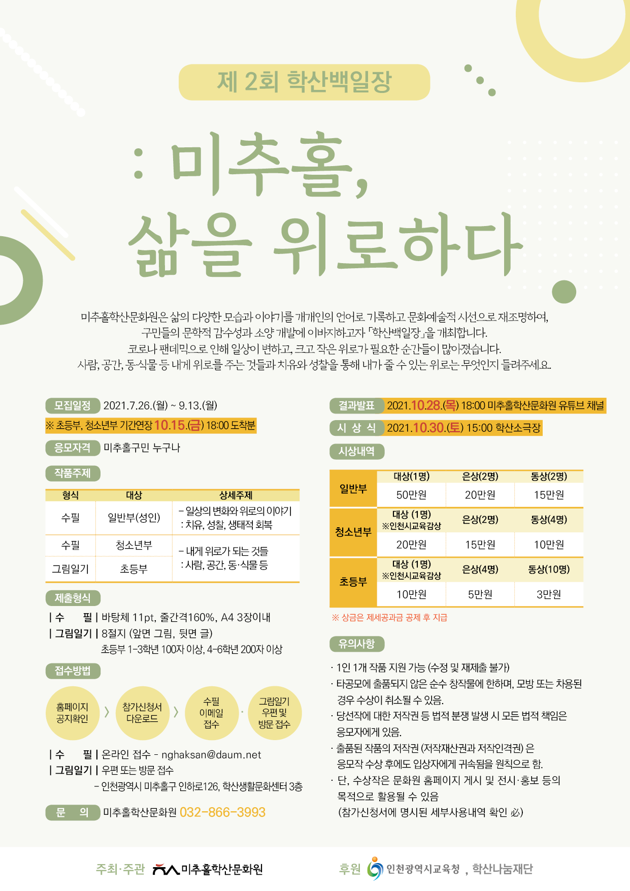 (웹게시용)전단-미추홀학산문화원-학산백일장-기간연장.png