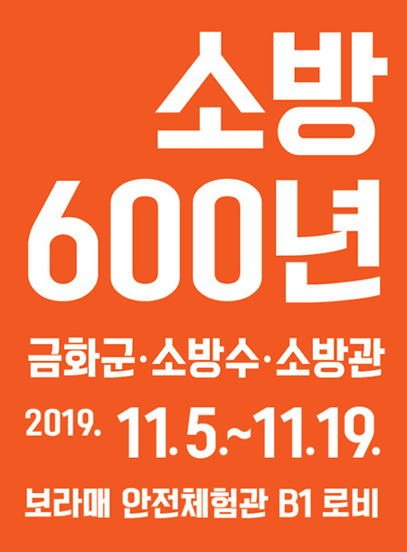 소방 600년, 금화군·소방수·소방관.jpeg