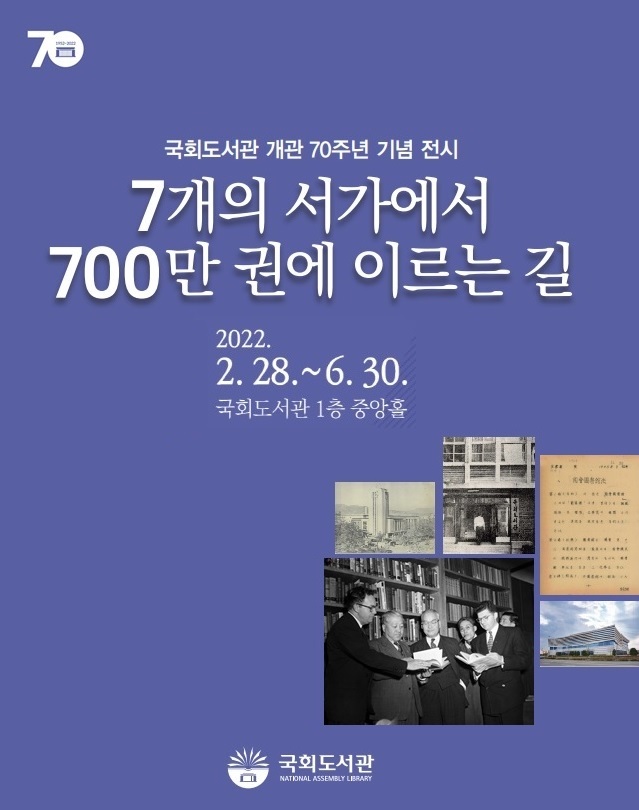 국회도서관 개관 70주년 기념 전시-7개의 서가에서 700만 권에 이르는 길-.jpeg