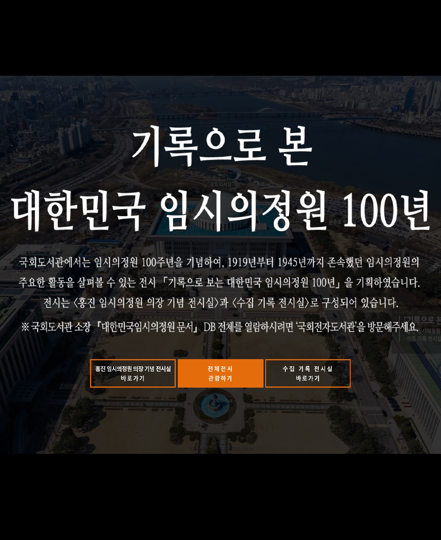 [가상(VR) 전시] 기록으로 본 대한민국 임시의정원 100년.jpeg