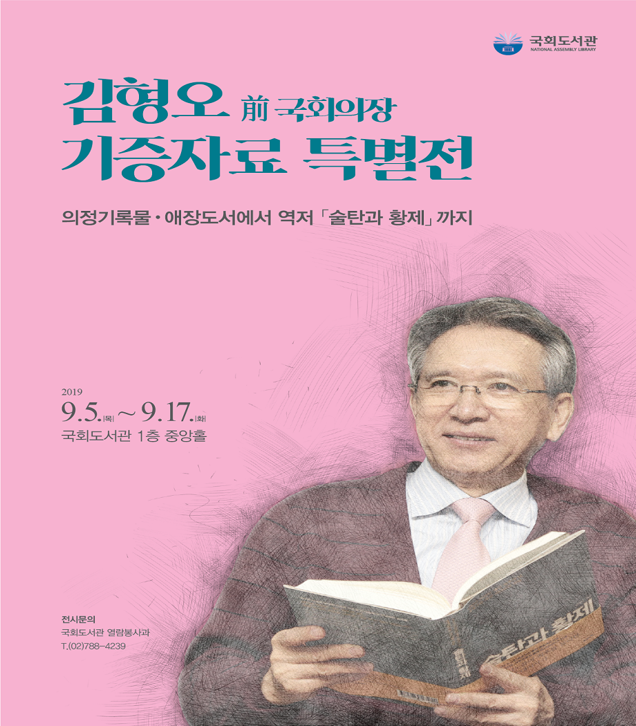 김형오 前 국회의장 기증자료 특별전.png