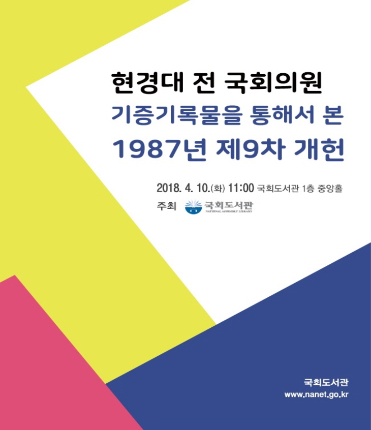 현경대 전 국회의원 기증기록물을 통해서 본 1987년 제9차 개헌.jpeg