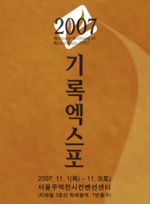 2007 기록엑스포.png