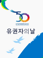 선관위 창설 50주년 및 제2회 유권자의 날 전시회.png