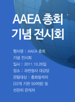 아시아선거관리기관협의회(AAEA) 총회 기념 전시회.png