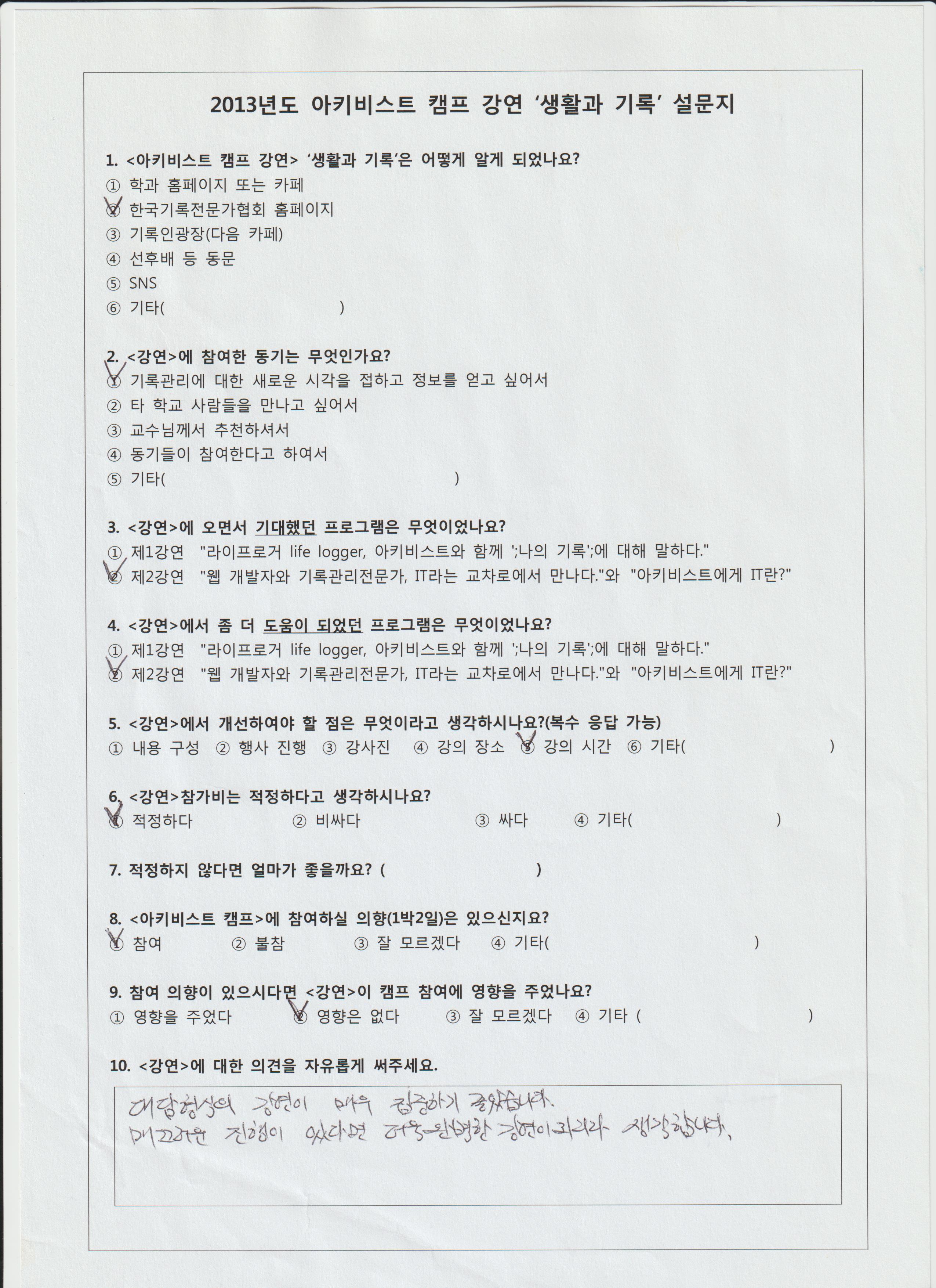 2013년도 아키비스트 캠프 강연 생활과 기록 설문지.jpg