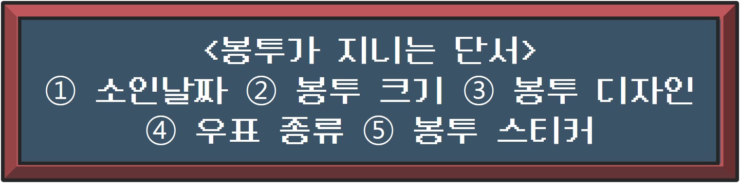 <봉투가 지니는 단서> ① 소인날짜 ② 봉투 크기 ③ 봉투 디자인 ④ 우표 종류 ⑤ 봉투 스티커