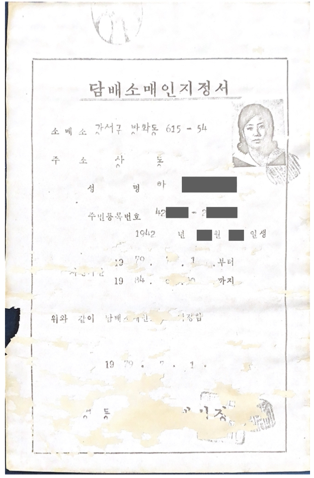 동산슈퍼의 1979년 담배소매인지정서