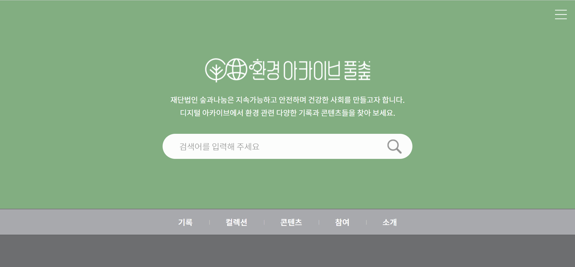 환경아카이브풀숲 / 아카이브센터