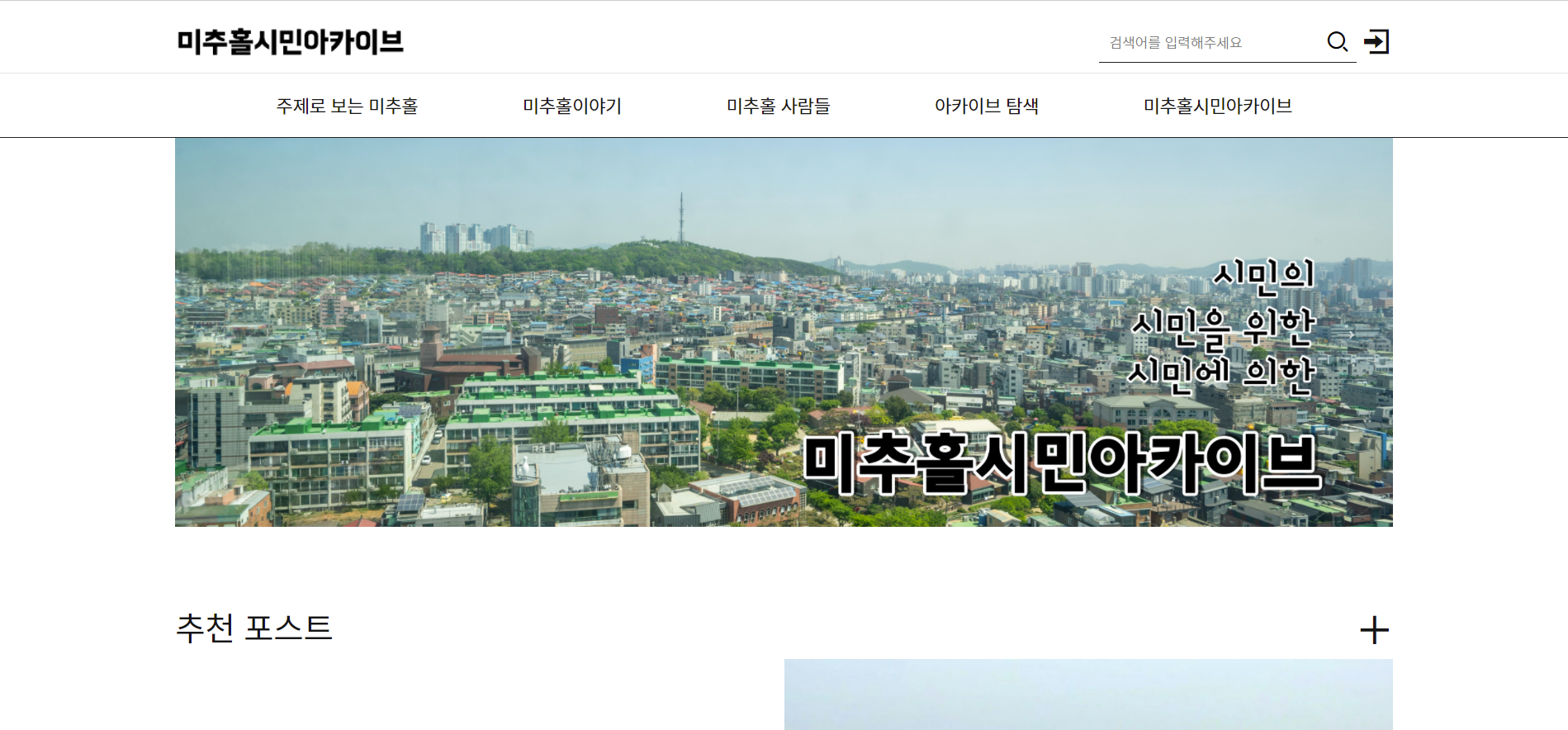 미추홀시민아카이브