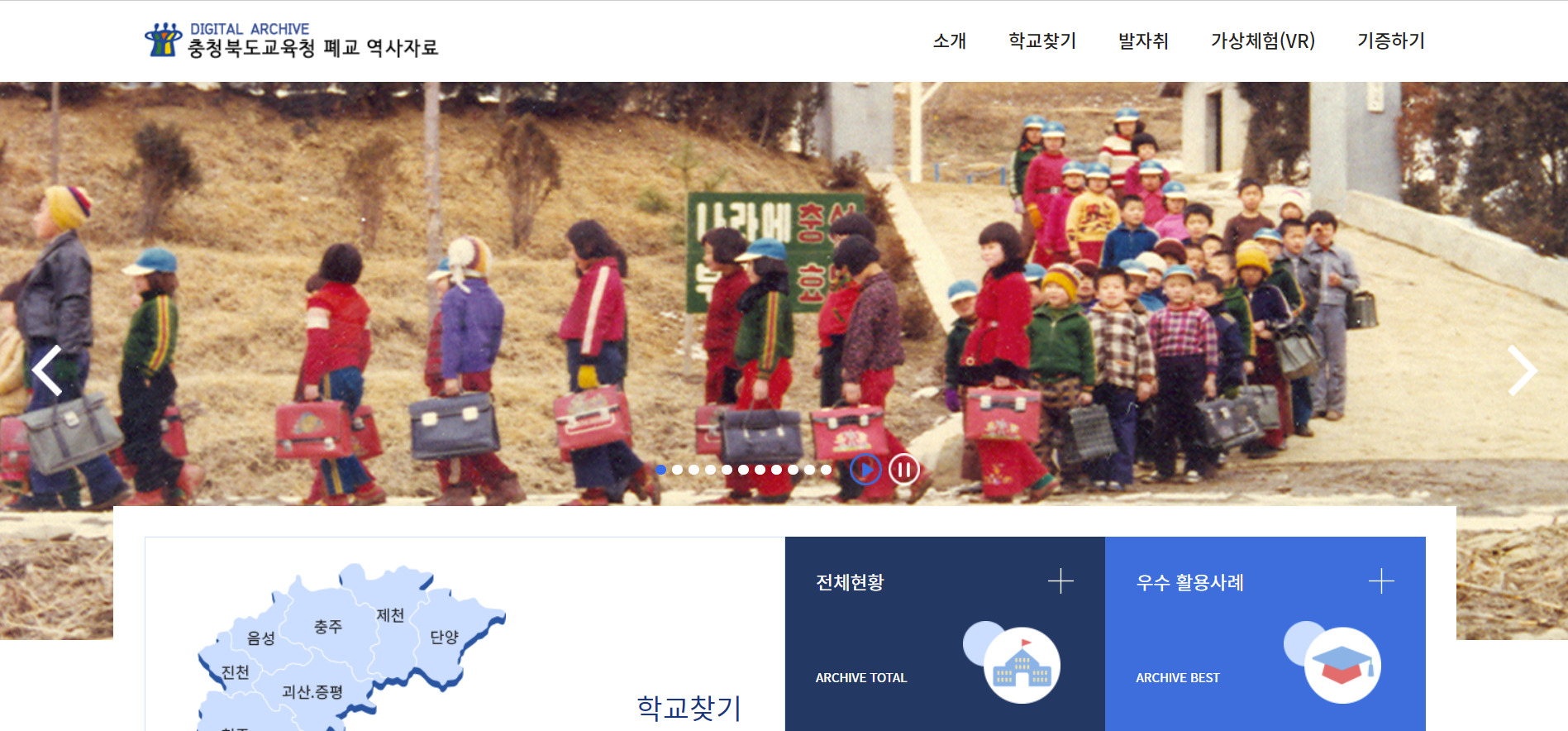 충청북도 교육청 폐교 자료 아카이브 