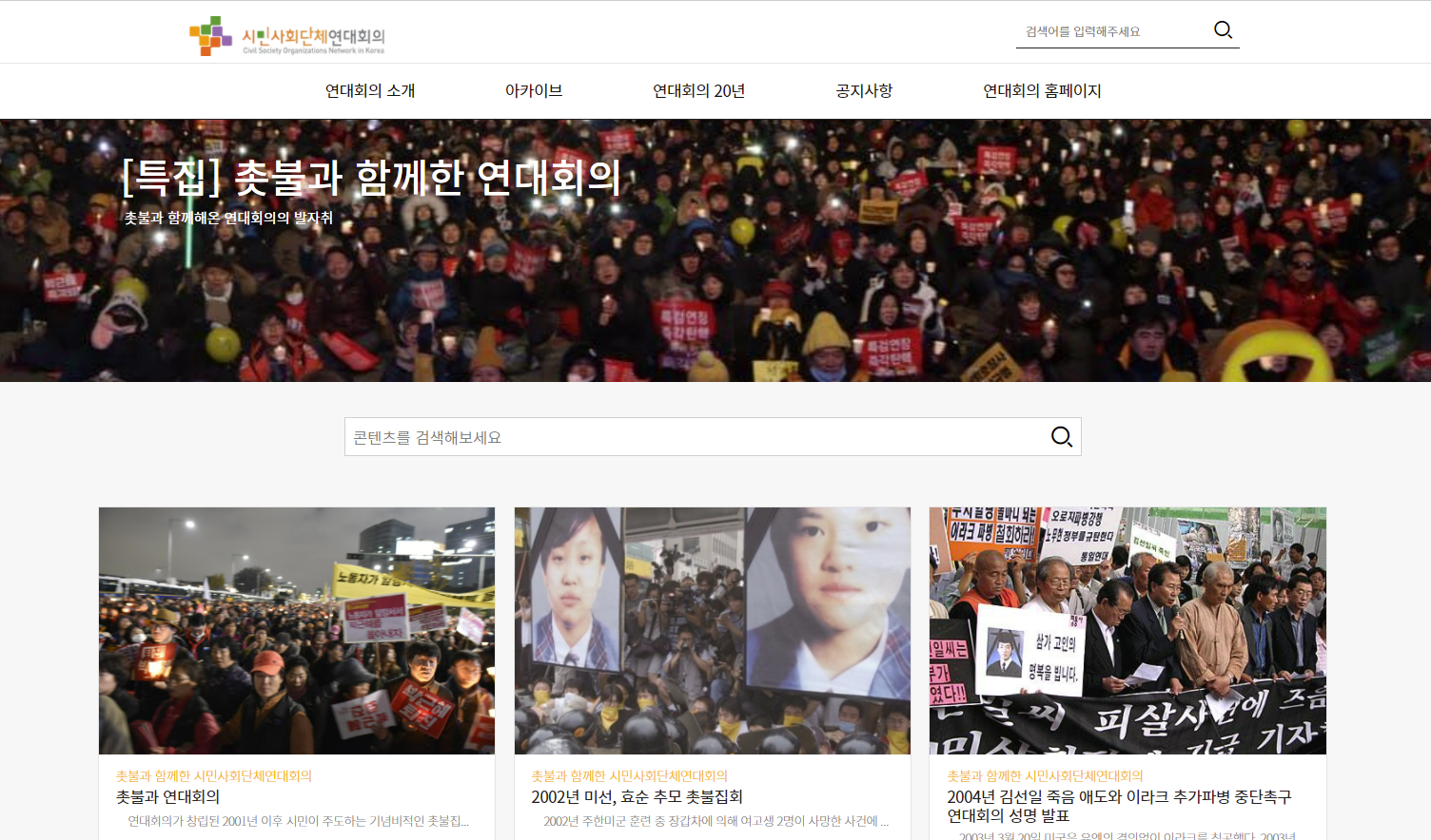 시민사회단체연대회의 아카이브